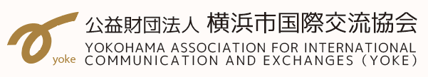 公益財団法人横浜市国際交流協会（YOKE）