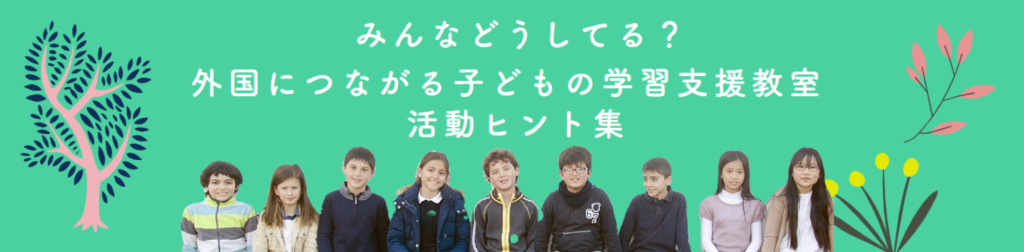 外国につながる子どもの学習支援教室向け　活動ヒント集