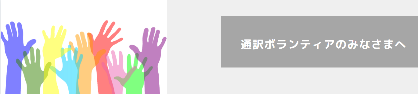 通訳ボランティアのみなさまへ