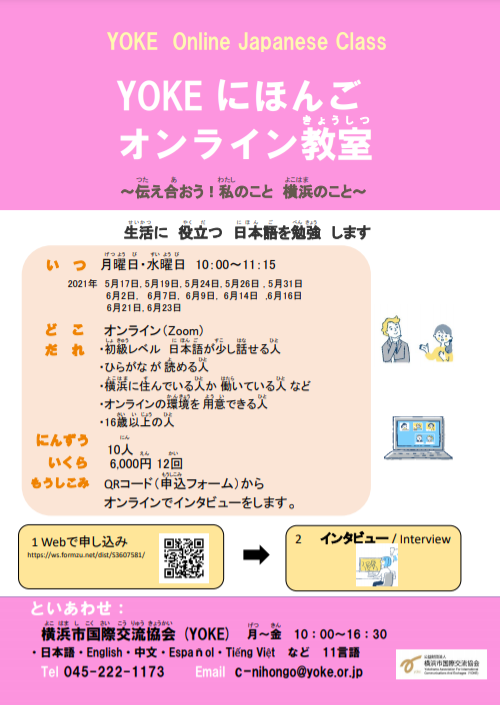 参加者募集 さんかしゃぼしゅう Yoke日本語教室 伝え合おう 私のこと 横浜のこと みなとみらい教室 オンライン教室 Yoke Website