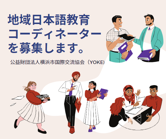 終了しました 地域日本語教育コーディネーター 準嘱託職員 募集しています Yoke Website