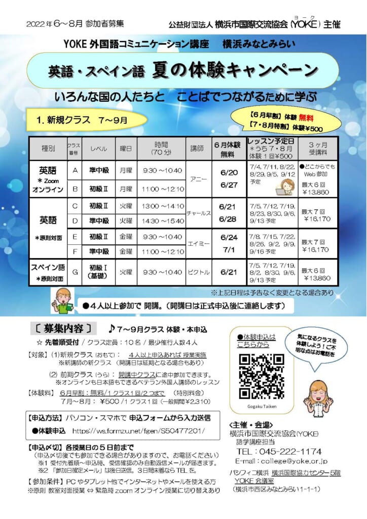 2022 YOKE外国語コミュニケーション講座「英語・スペイン語 夏の体験 ..., 画像サイズ:724x1024