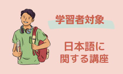 日本語学習者対象講座