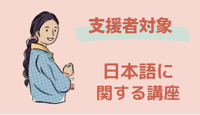 よこはま日本語学習支援センター　支援者向け講座