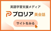 おすすめのオンライン英会話を探すならプロリア英会話
