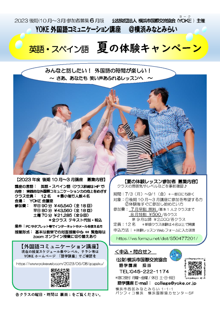 募集】2023 YOKE外国語コミュニケーション講座 - 公益財団法人横浜市 ..., 画像サイズ:725x1024