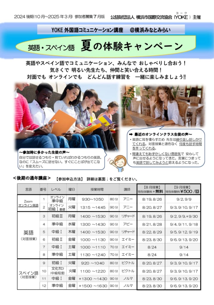 2024 YOKE外国語コミュニケーション講座「英語・スペイン語 夏の体験 ..., 画像サイズ:717x1024