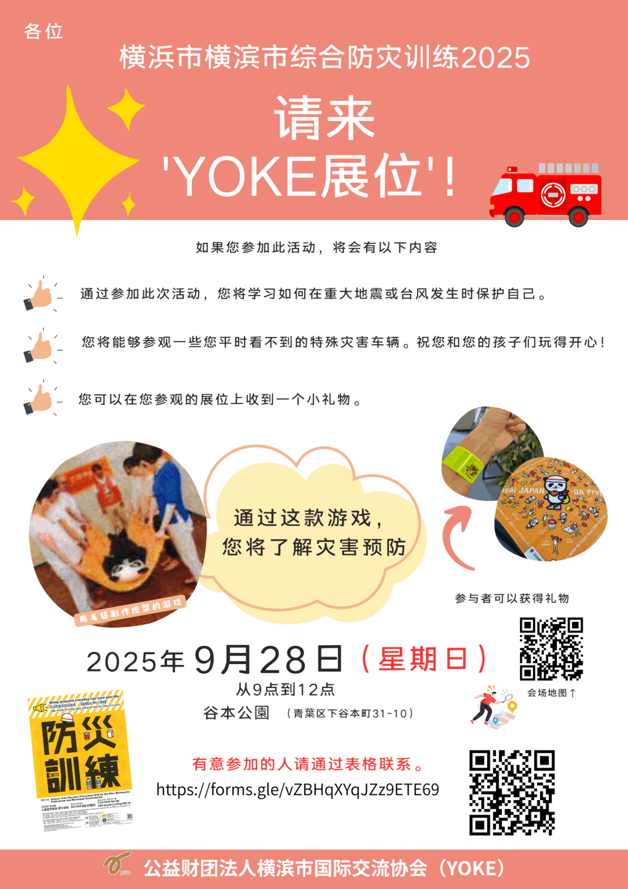 2025年度横浜市総合防災訓練」YOKEブースに来てください！ - 公益財団